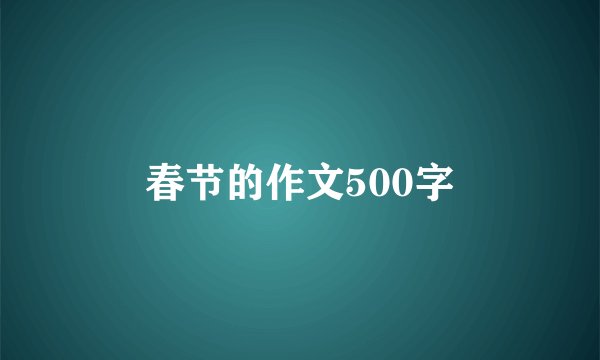 春节的作文500字