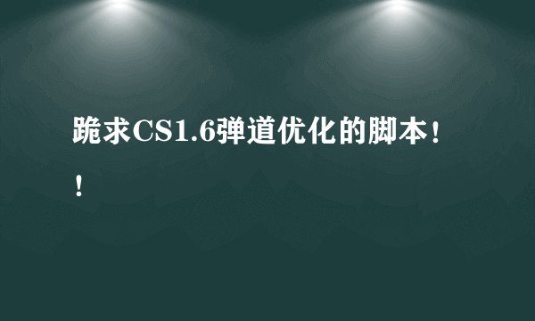 跪求CS1.6弹道优化的脚本！！