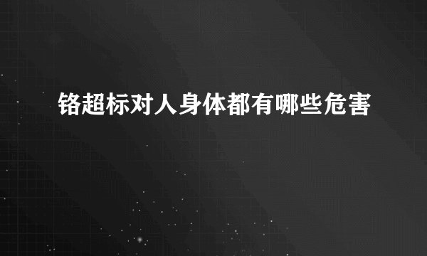 铬超标对人身体都有哪些危害