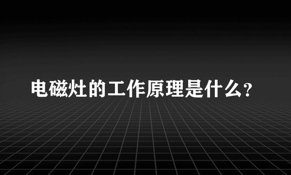 电磁灶的工作原理是什么？