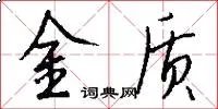 金质