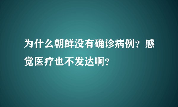 为什么朝鲜没有确诊病例？感觉医疗也不发达啊？
