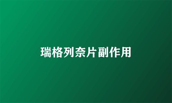 瑞格列奈片副作用