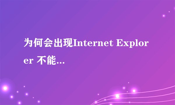 为何会出现Internet Explorer 不能链接到您请求的网页。此页可能暂时不可用。 该如何解决?