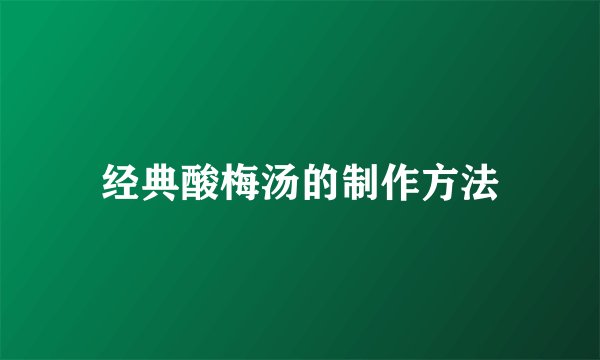 经典酸梅汤的制作方法