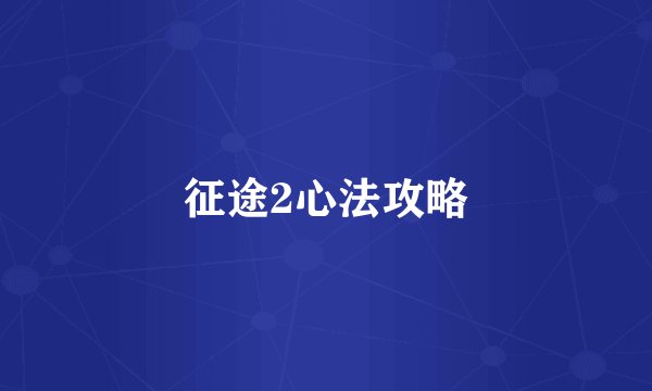 征途2心法攻略