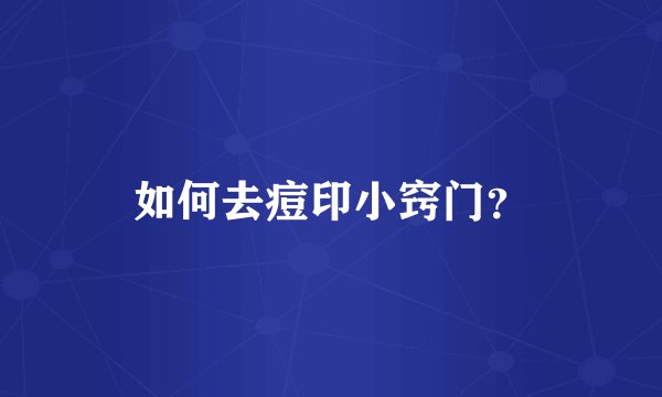 如何去痘印小窍门？