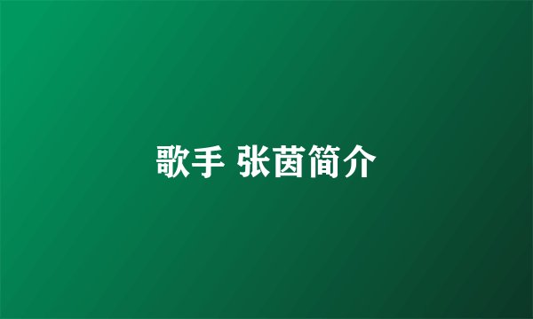歌手 张茵简介