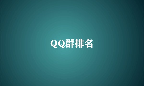 QQ群排名