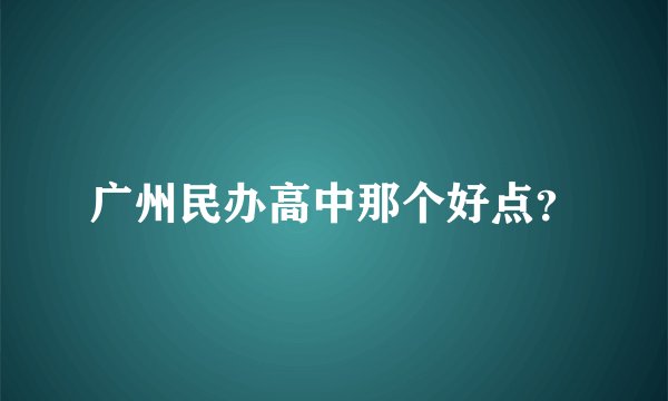 广州民办高中那个好点?