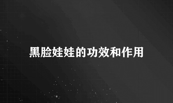 黑脸娃娃的功效和作用