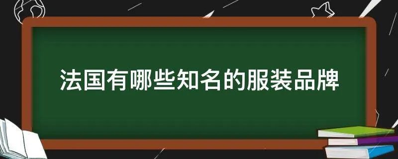 法国有哪些知名的服装品牌