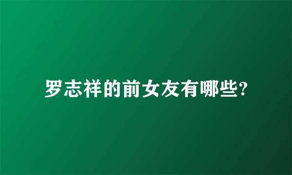 罗志祥的前女友有哪些?