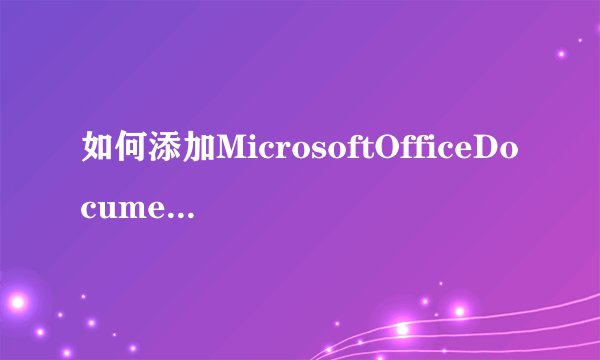 如何添加MicrosoftOfficeDocumentImaging