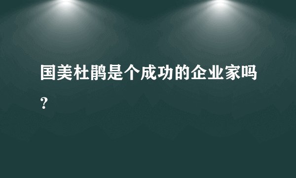 国美杜鹃是个成功的企业家吗？