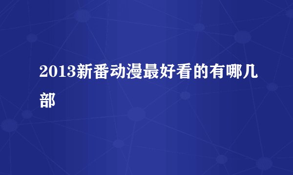 2013新番动漫最好看的有哪几部
