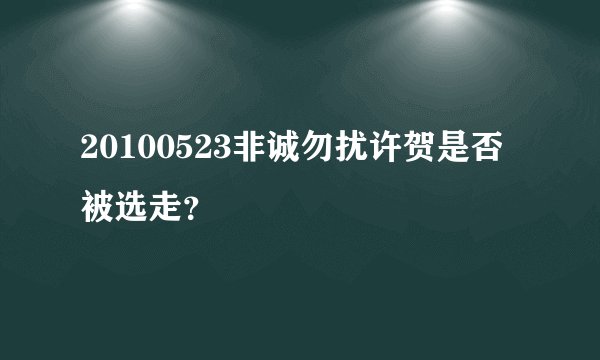 20100523非诚勿扰许贺是否被选走？