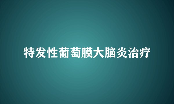 特发性葡萄膜大脑炎治疗