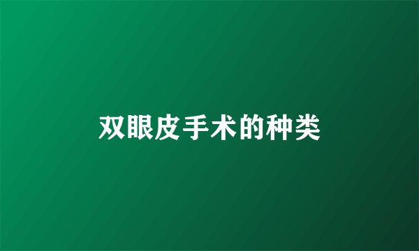 双眼皮手术的种类