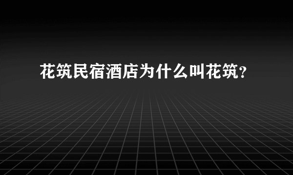 花筑民宿酒店为什么叫花筑？