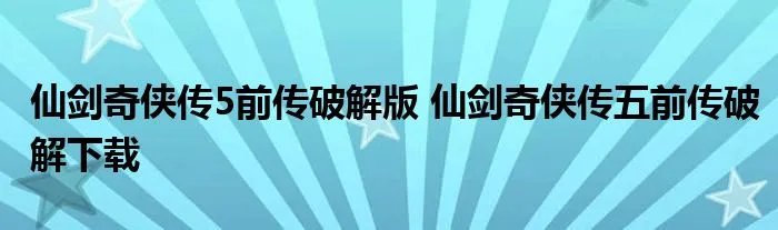 仙剑奇侠传5前传破解版 仙剑奇侠传五前传破解下载