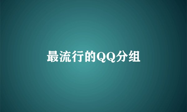 最流行的QQ分组