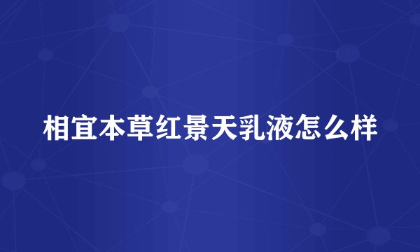 相宜本草红景天乳液怎么样