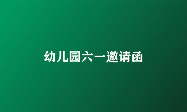 幼儿园六一邀请函