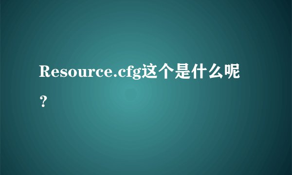 Resource.cfg这个是什么呢？