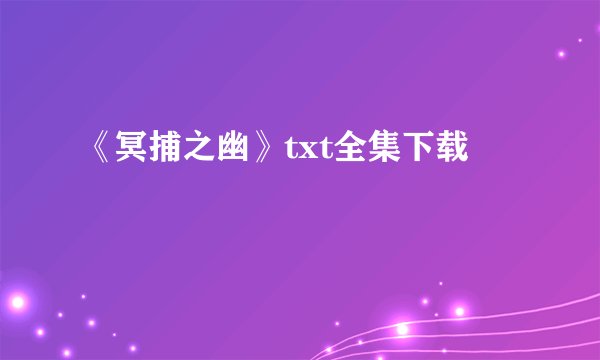 《冥捕之幽》txt全集下载