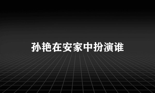 孙艳在安家中扮演谁