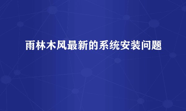 雨林木风最新的系统安装问题