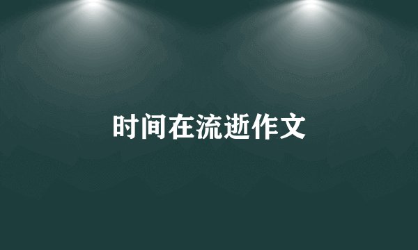时间在流逝作文