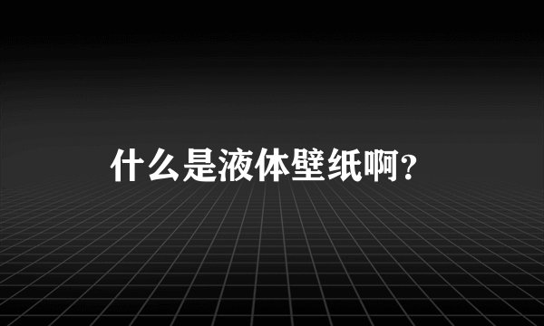 什么是液体壁纸啊？