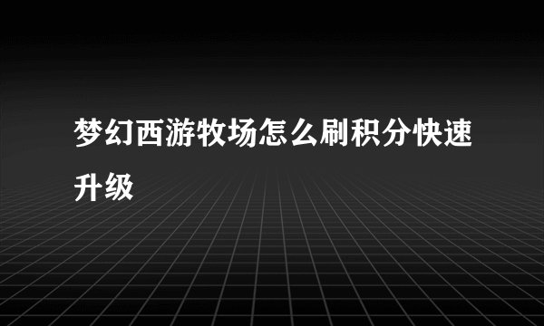 梦幻西游牧场怎么刷积分快速升级