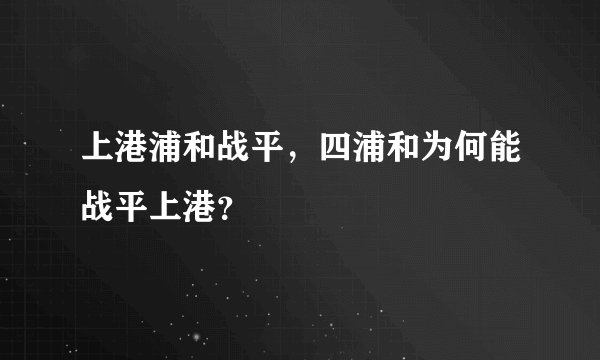 上港浦和战平，四浦和为何能战平上港？