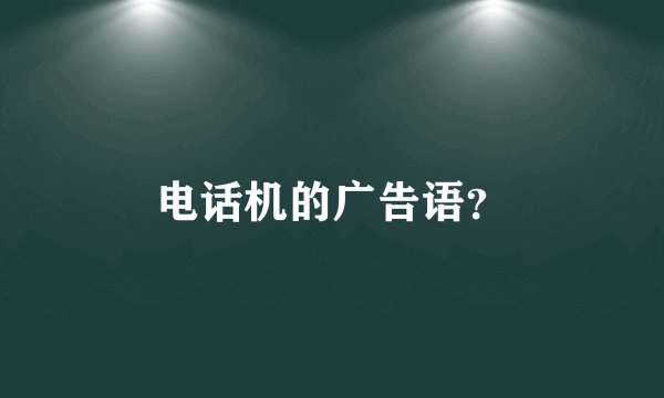 电话机的广告语?