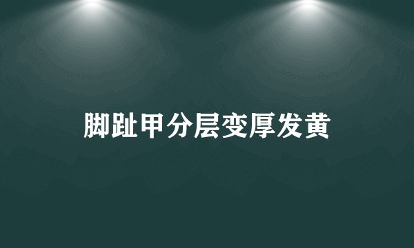 脚趾甲分层变厚发黄