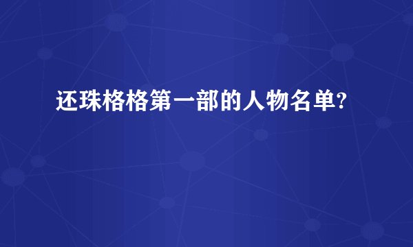 还珠格格第一部的人物名单?