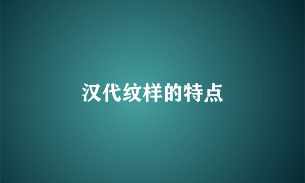 汉代纹样的特点