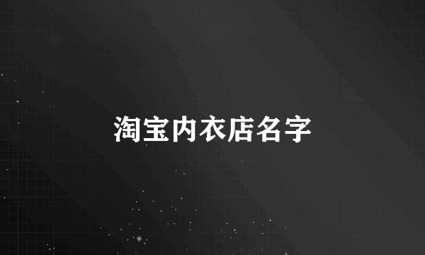 淘宝内衣店名字