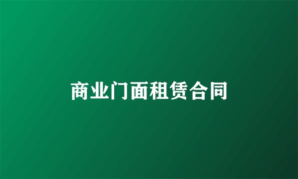商业门面租赁合同