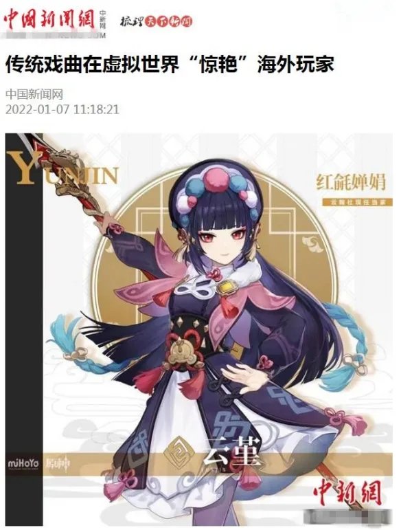新华社海外版报道点赞 原神云堇彻底火了 老外也迷上了戏曲?