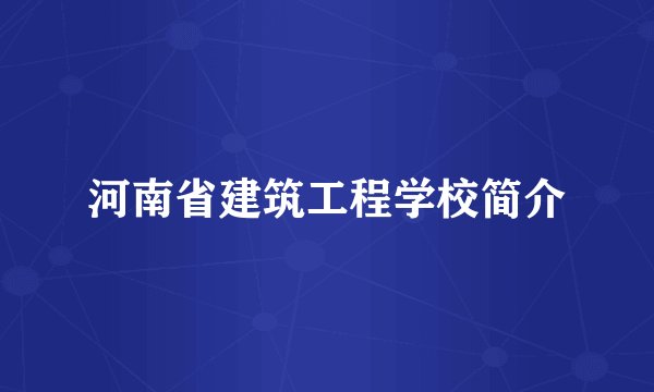 河南省建筑工程学校简介