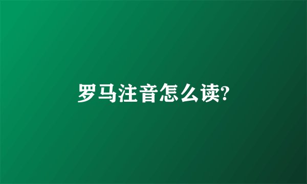罗马注音怎么读?