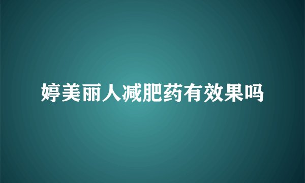 婷美丽人减肥药有效果吗