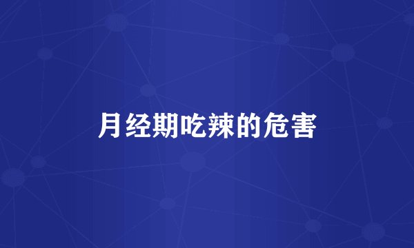 月经期吃辣的危害