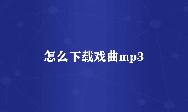 怎么下载戏曲mp3