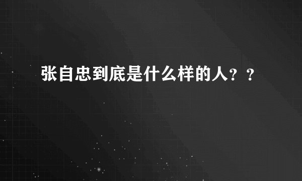 张自忠到底是什么样的人？？
