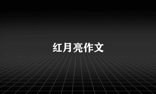 红月亮作文